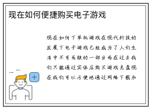 现在如何便捷购买电子游戏