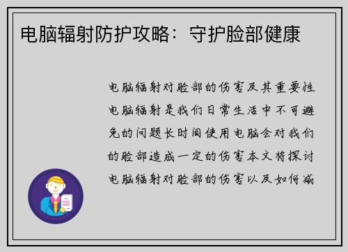 电脑辐射防护攻略：守护脸部健康