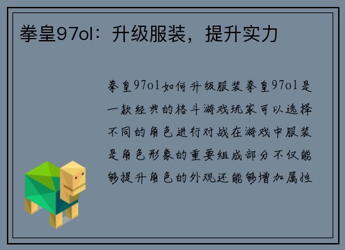 拳皇97ol：升级服装，提升实力
