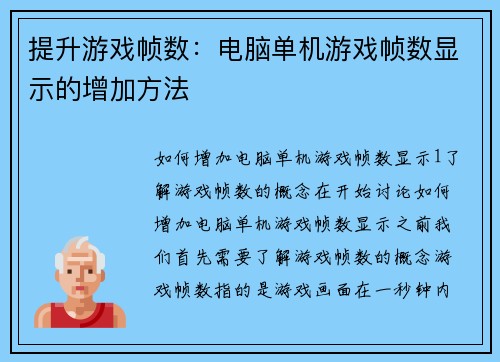 提升游戏帧数：电脑单机游戏帧数显示的增加方法