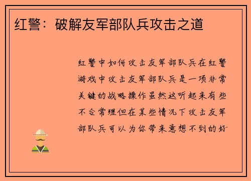 红警：破解友军部队兵攻击之道