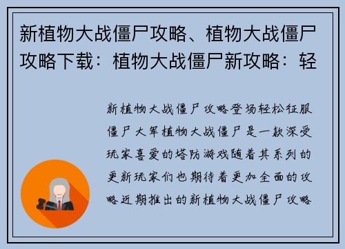 新植物大战僵尸攻略、植物大战僵尸攻略下载：植物大战僵尸新攻略：轻松征服僵尸大军