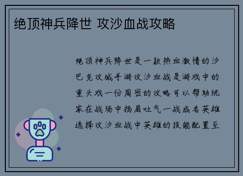 绝顶神兵降世 攻沙血战攻略