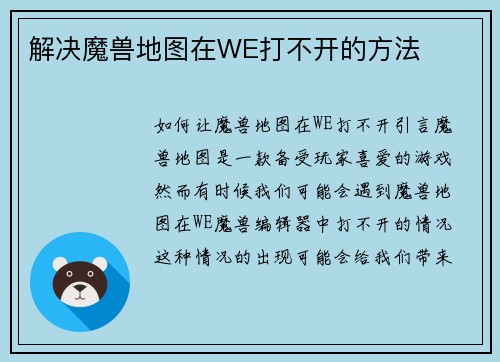 解决魔兽地图在WE打不开的方法