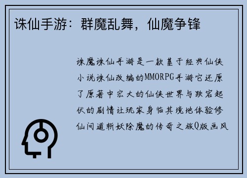诛仙手游：群魔乱舞，仙魔争锋