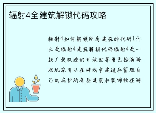 辐射4全建筑解锁代码攻略