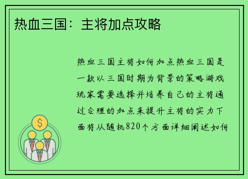 热血三国：主将加点攻略