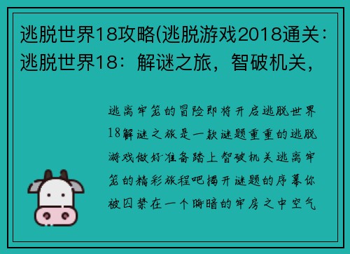 逃脱世界18攻略(逃脱游戏2018通关：逃脱世界18：解谜之旅，智破机关，逃离牢笼)