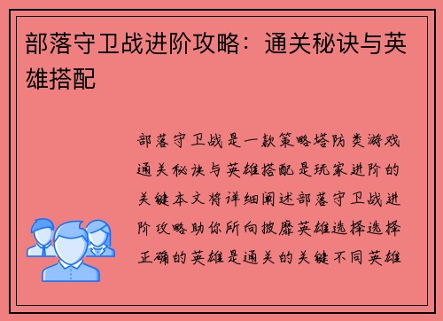 部落守卫战进阶攻略：通关秘诀与英雄搭配