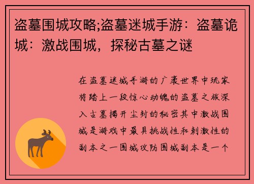 盗墓围城攻略;盗墓迷城手游：盗墓诡城：激战围城，探秘古墓之谜