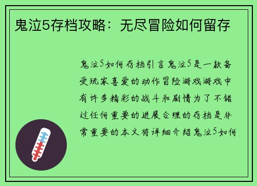 鬼泣5存档攻略：无尽冒险如何留存