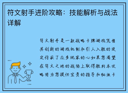 符文射手进阶攻略：技能解析与战法详解
