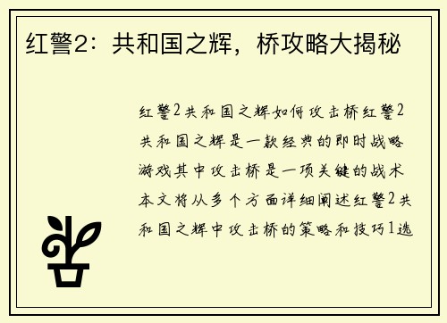 红警2：共和国之辉，桥攻略大揭秘