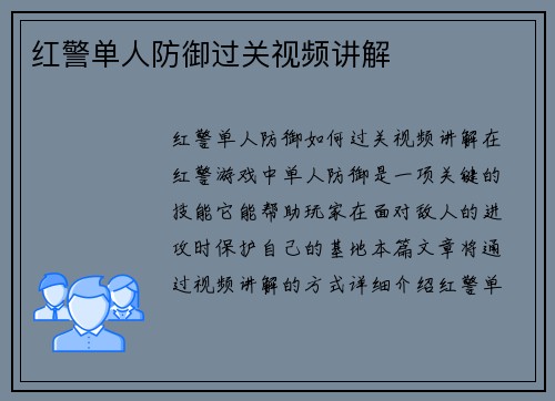 红警单人防御过关视频讲解