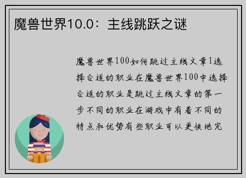 魔兽世界10.0：主线跳跃之谜