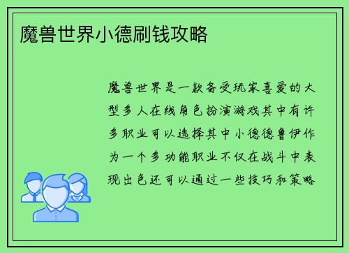 魔兽世界小德刷钱攻略