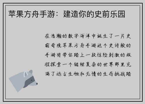 苹果方舟手游：建造你的史前乐园