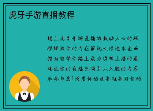 虎牙手游直播教程