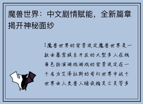 魔兽世界：中文剧情赋能，全新篇章揭开神秘面纱