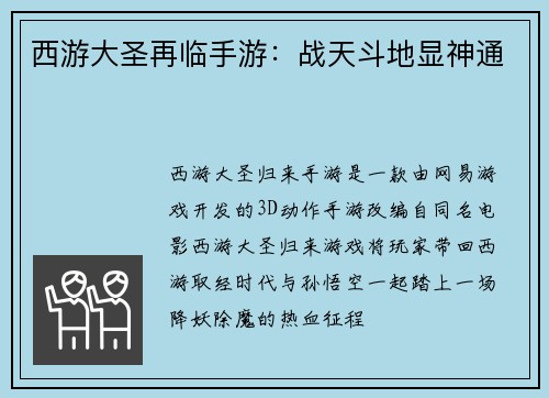 西游大圣再临手游：战天斗地显神通
