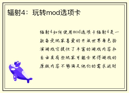 辐射4：玩转mod选项卡