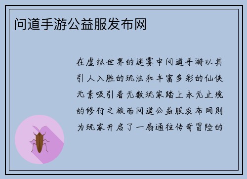 问道手游公益服发布网