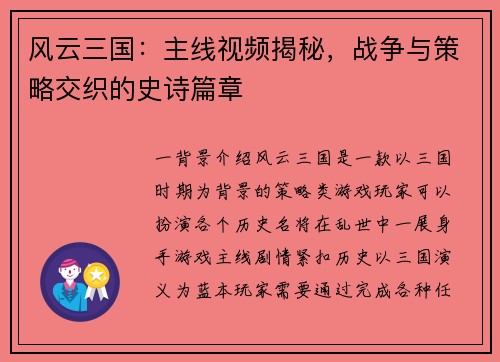 风云三国：主线视频揭秘，战争与策略交织的史诗篇章