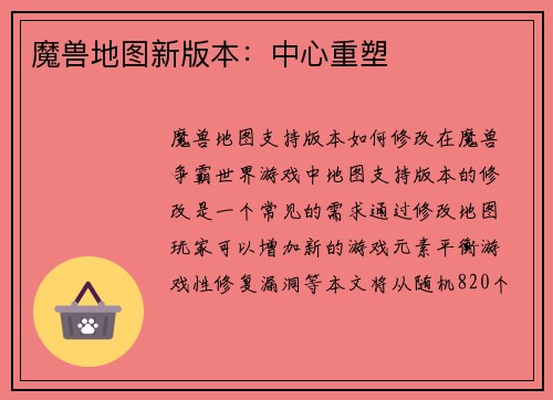 魔兽地图新版本：中心重塑