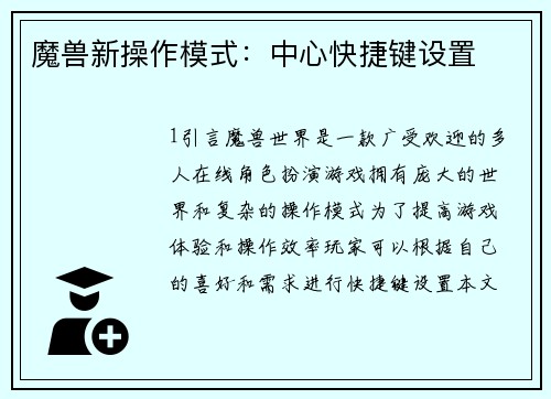 魔兽新操作模式：中心快捷键设置