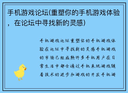 手机游戏论坛(重塑你的手机游戏体验，在论坛中寻找新的灵感)