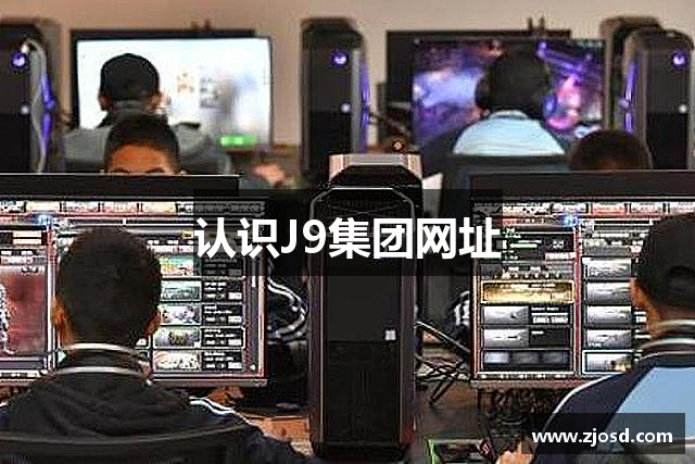 认识J9集团网址