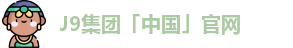 J9集团网址